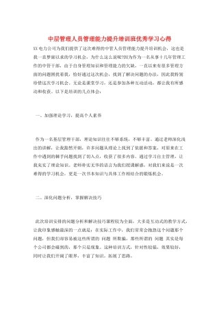 中层管理人员管理能力提升培训班优秀学习心得