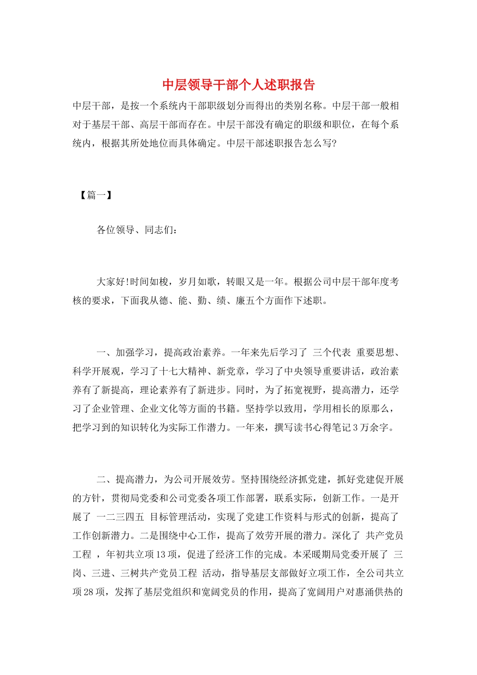 中层领导干部个人述职报告_第1页