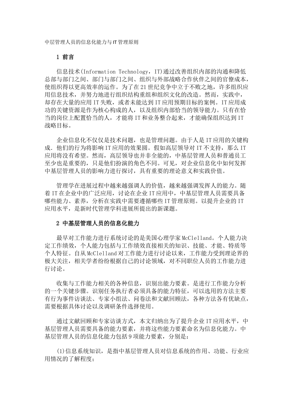 中层管理人员的信息化能力与IT管理原则_第1页