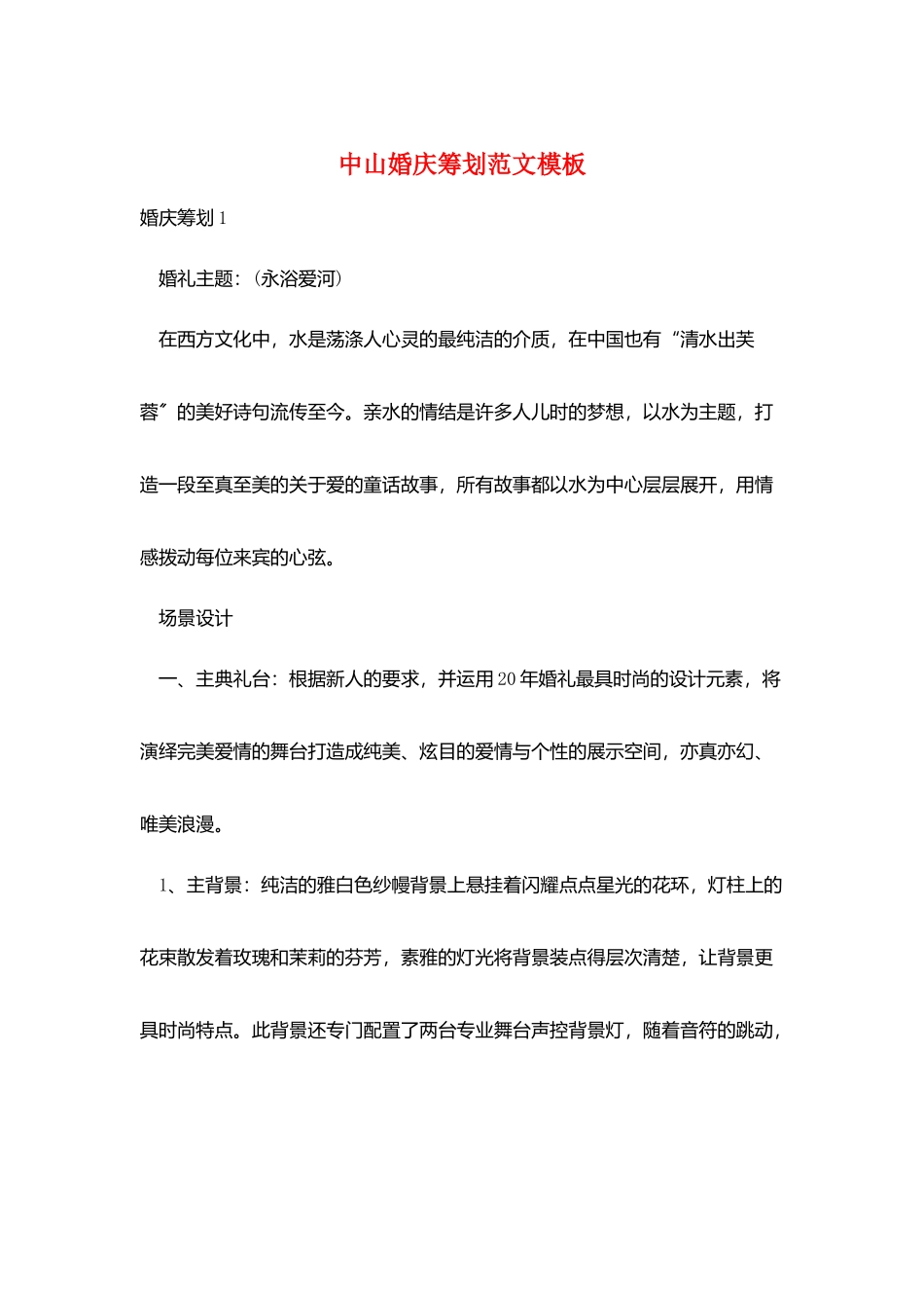 中山婚庆策划范文模板_第1页