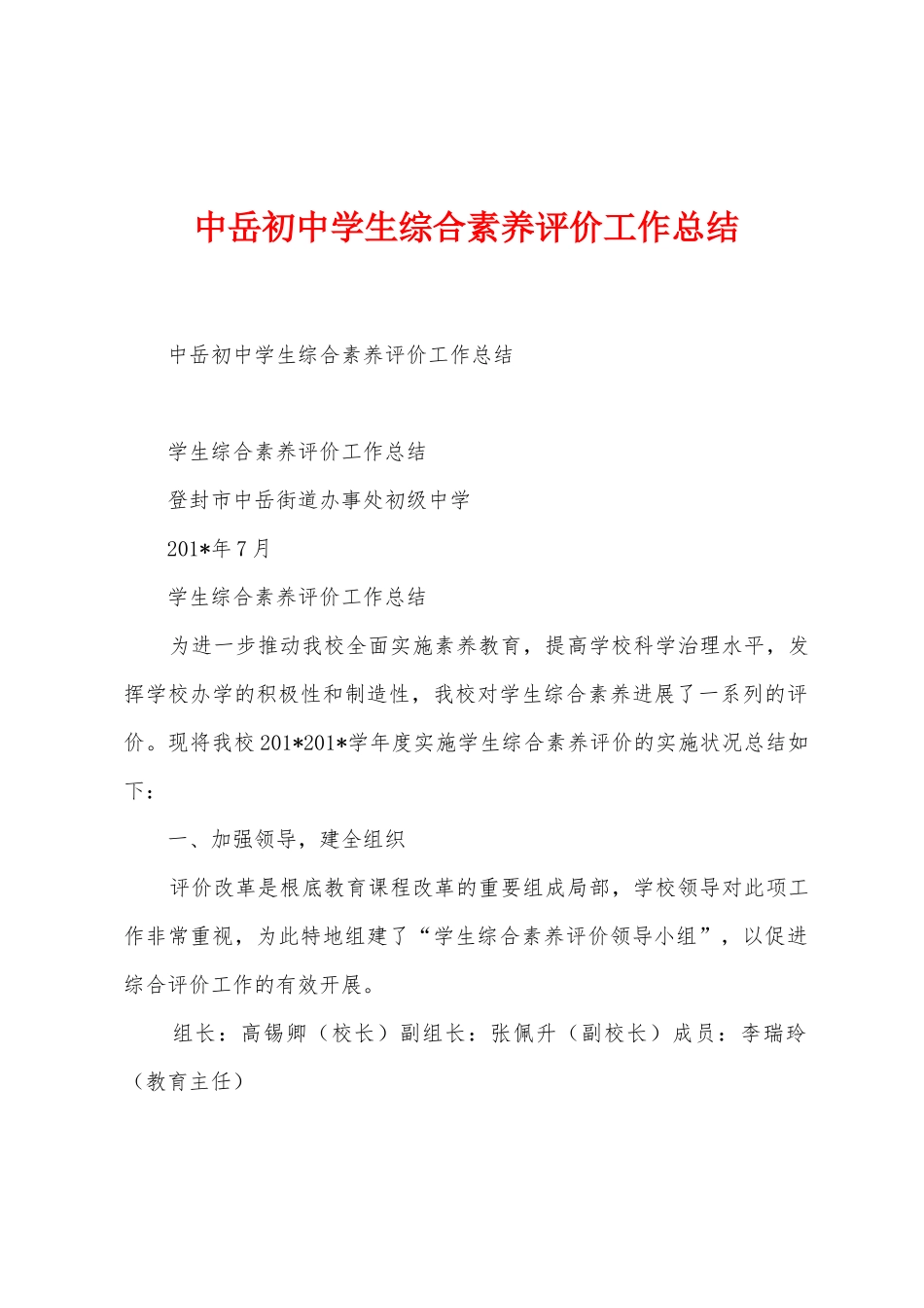 中岳初中学生综合素质评价工作总结_第1页