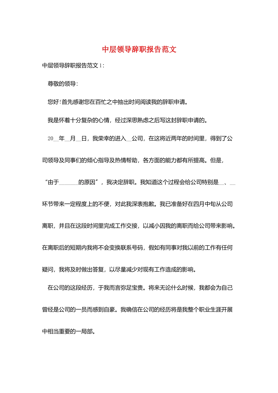 中层领导辞职报告范文_第1页