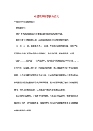 中层领导辞职报告范文