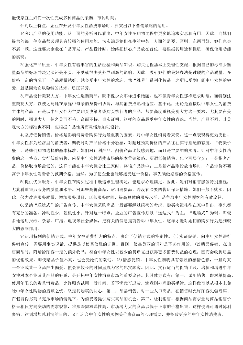 中年女性消费行为特点与营销策略_第2页