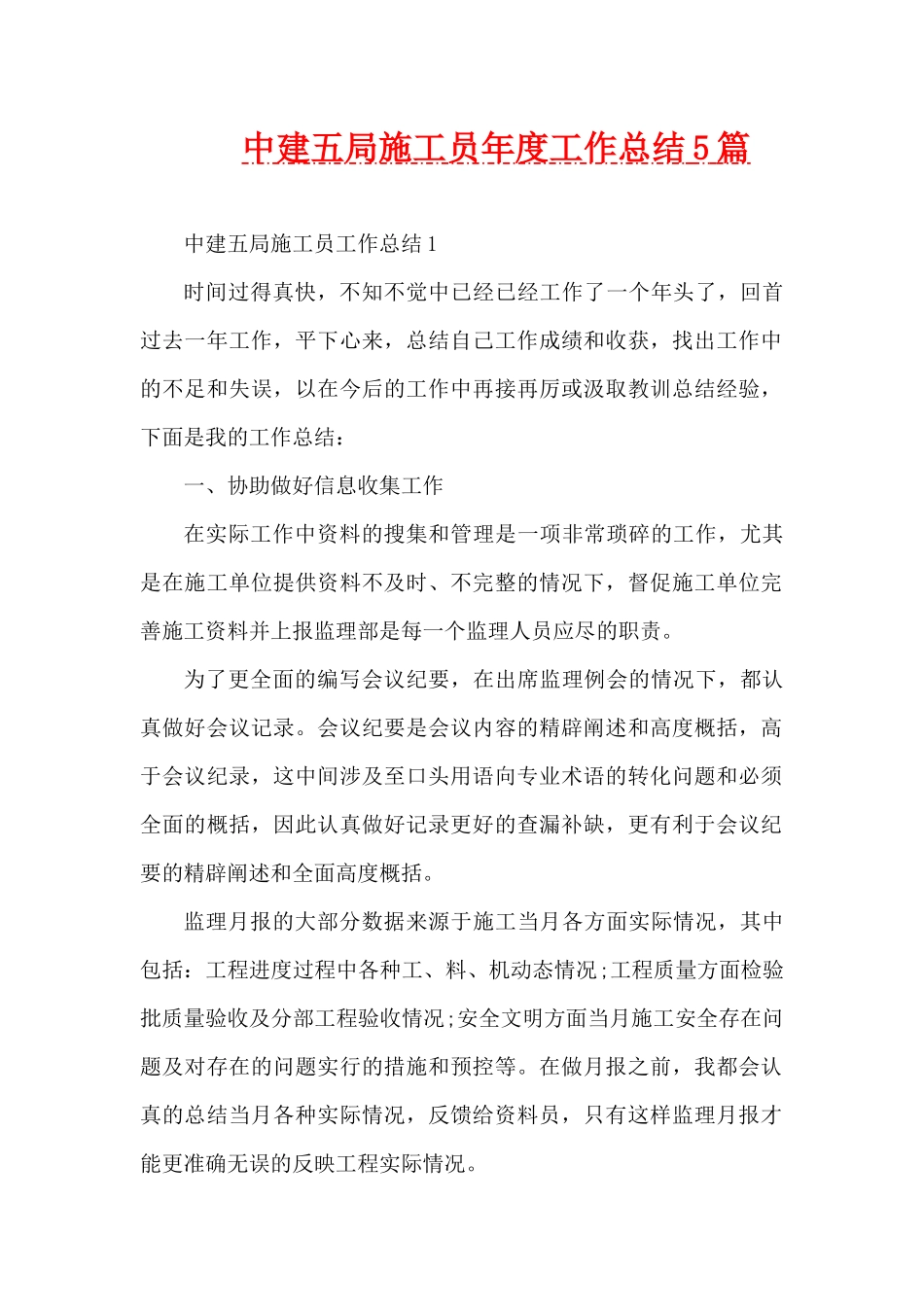 中建五局施工员年度工作总结5篇（精编版）_第1页