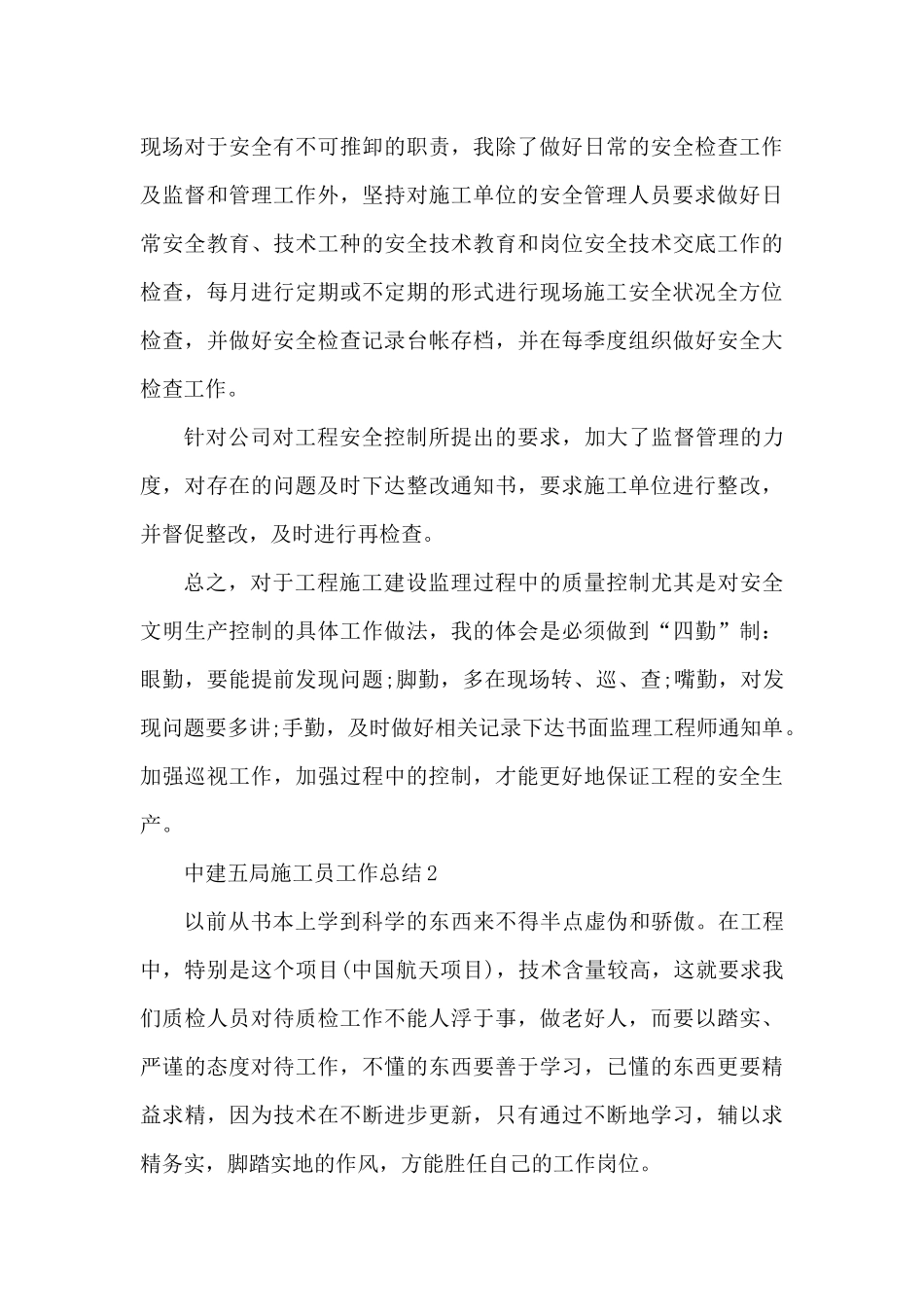 中建五局施工员年度工作总结5篇（精编版）_第3页