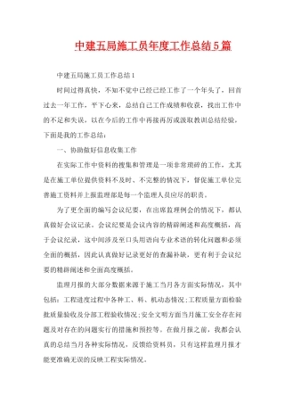 中建五局施工员年度工作总结5篇（精编版）