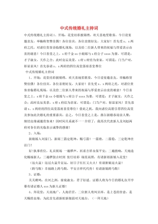中式传统婚礼主持词