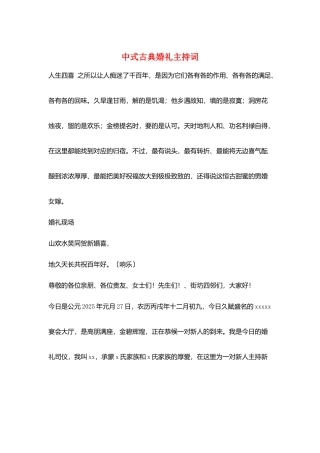 中式古典婚礼主持词