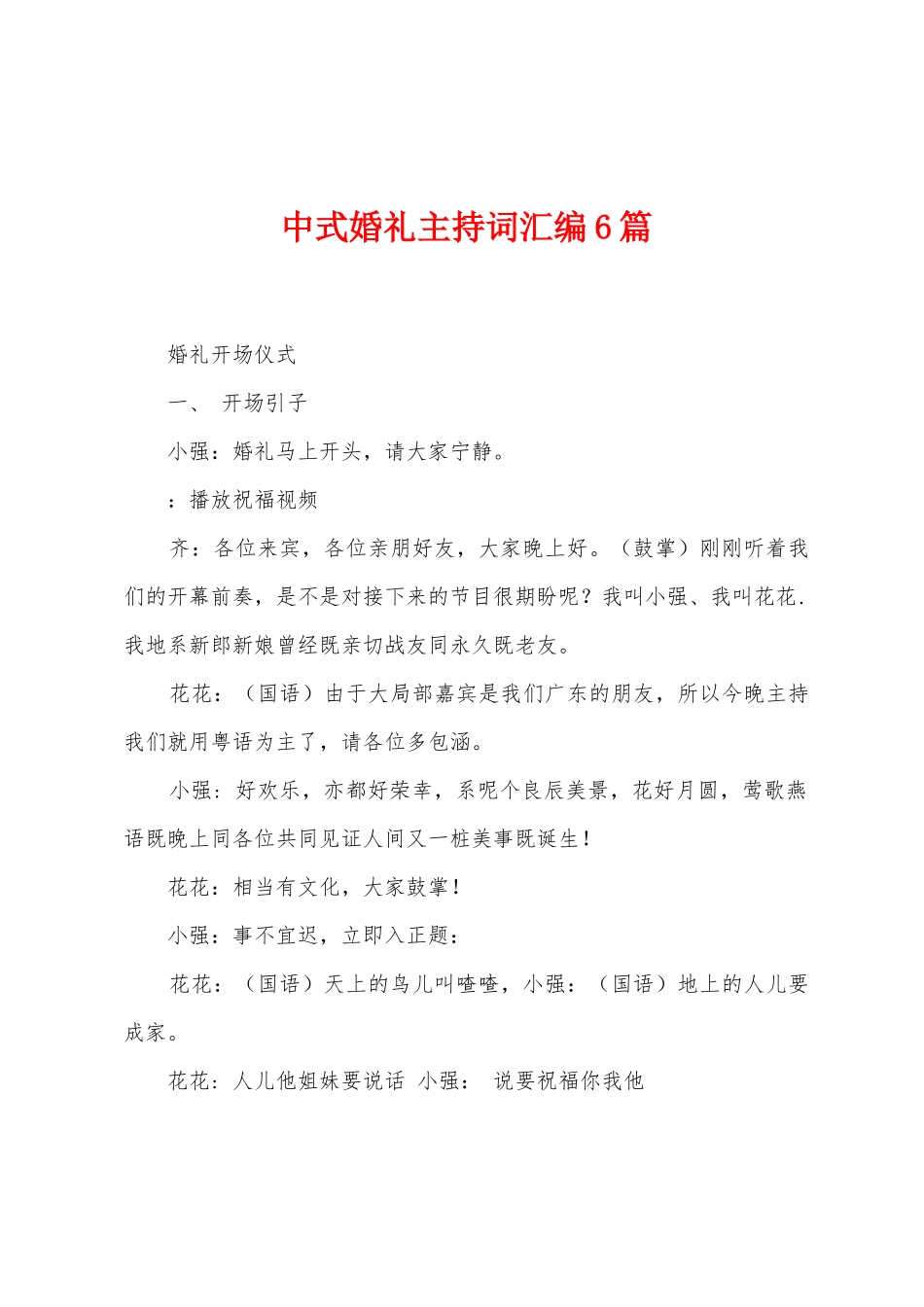 中式婚礼主持词汇编6篇_第1页