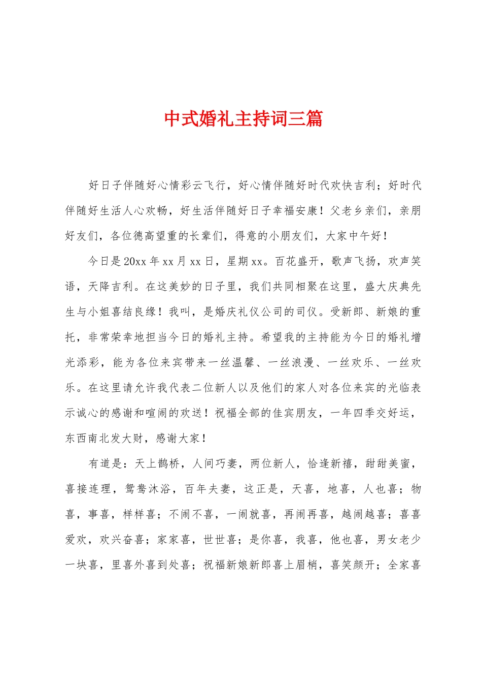 中式婚礼主持词三篇_第1页
