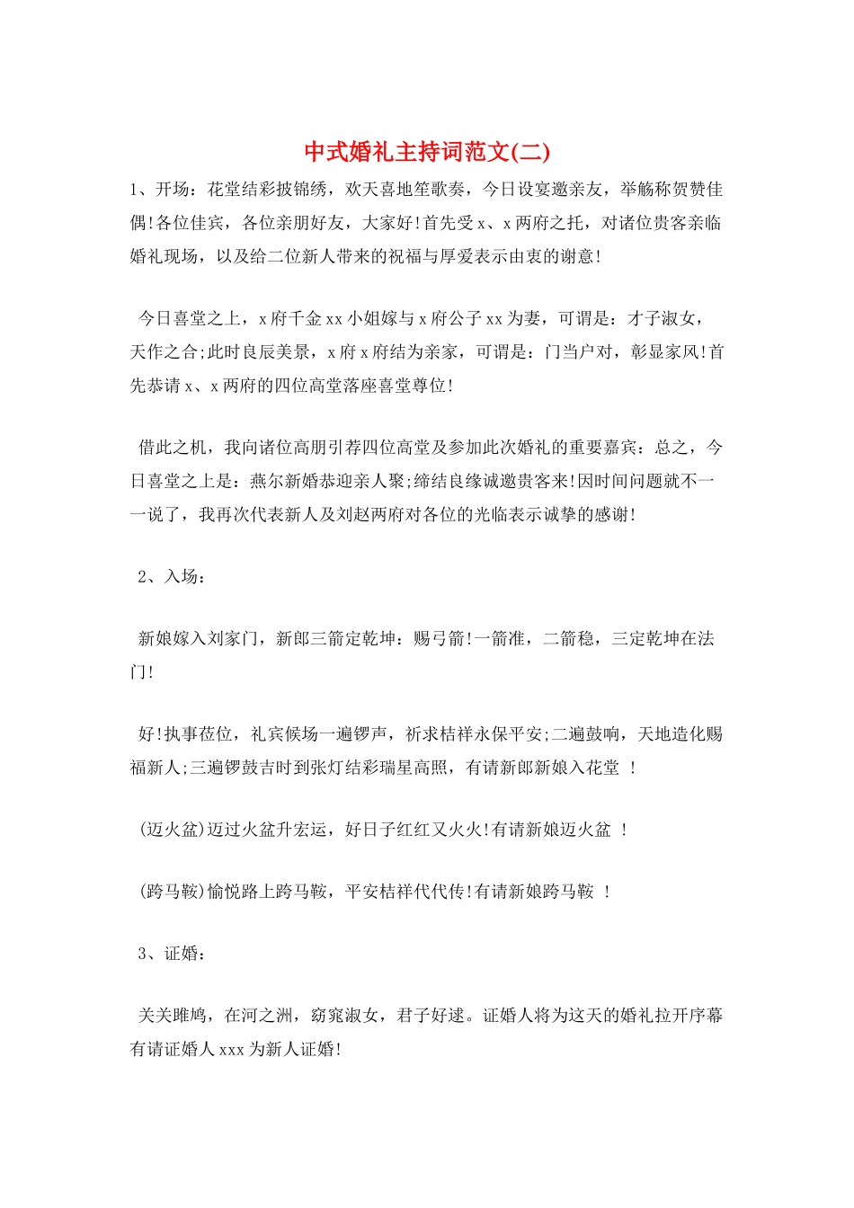 中式婚礼主持词范文_第1页