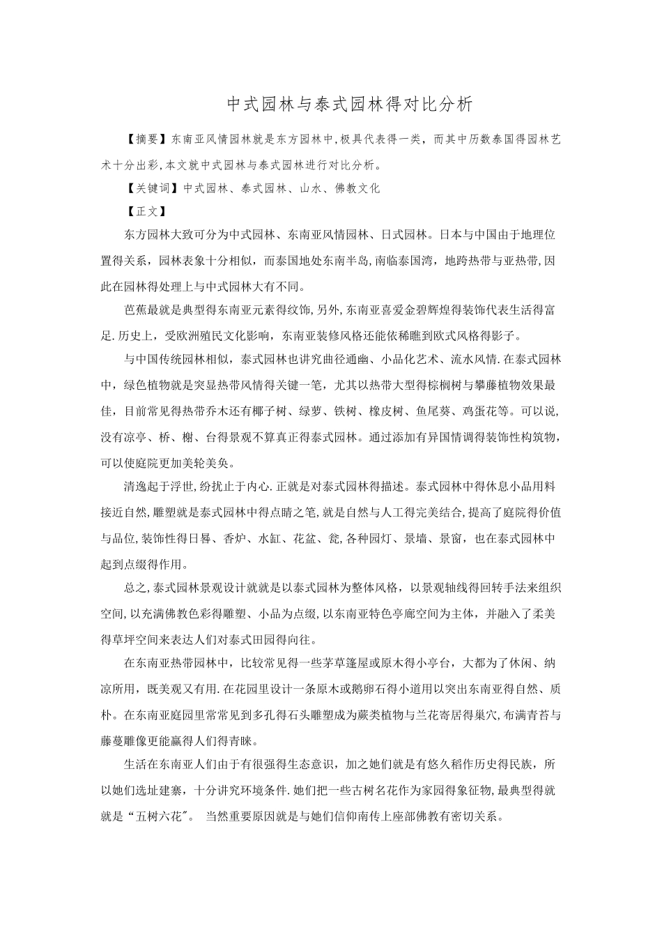 中式园林与泰式园林的对比分析_第1页