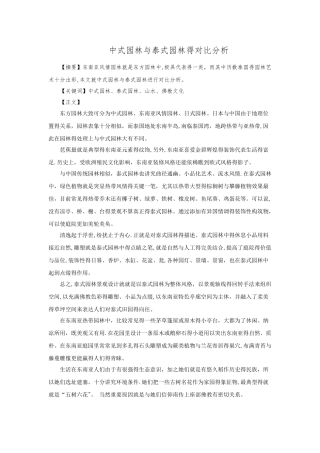 中式园林与泰式园林的对比分析