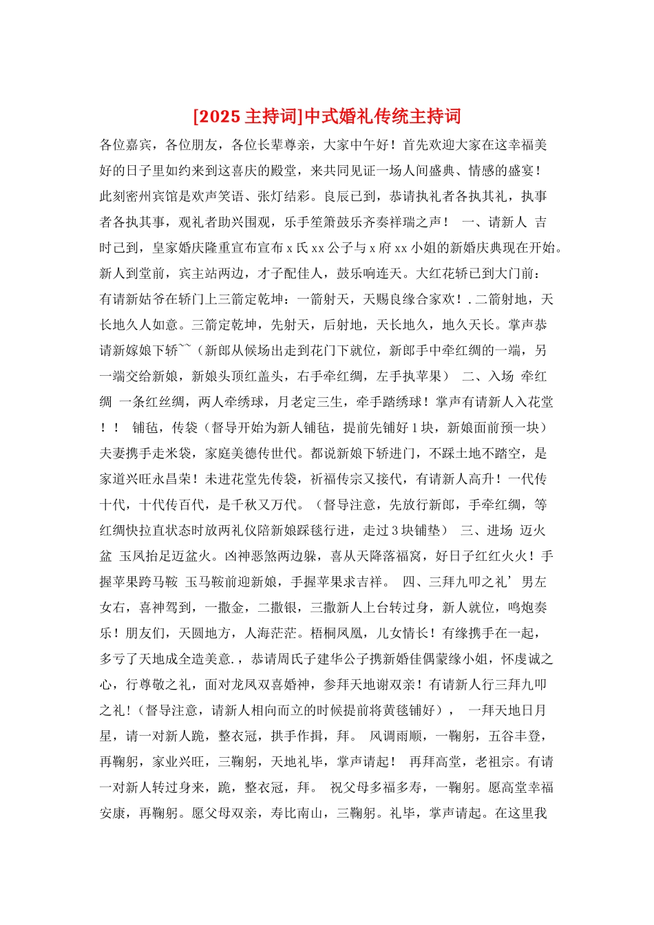 中式婚礼传统主持词_第1页