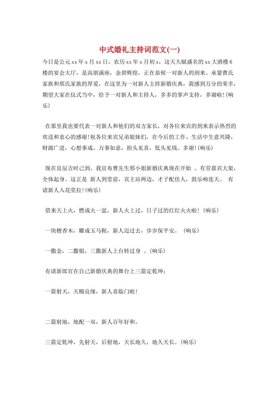 中式婚礼主持词范文(一)_第1页