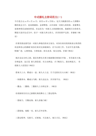 中式婚礼主持词范文(一)