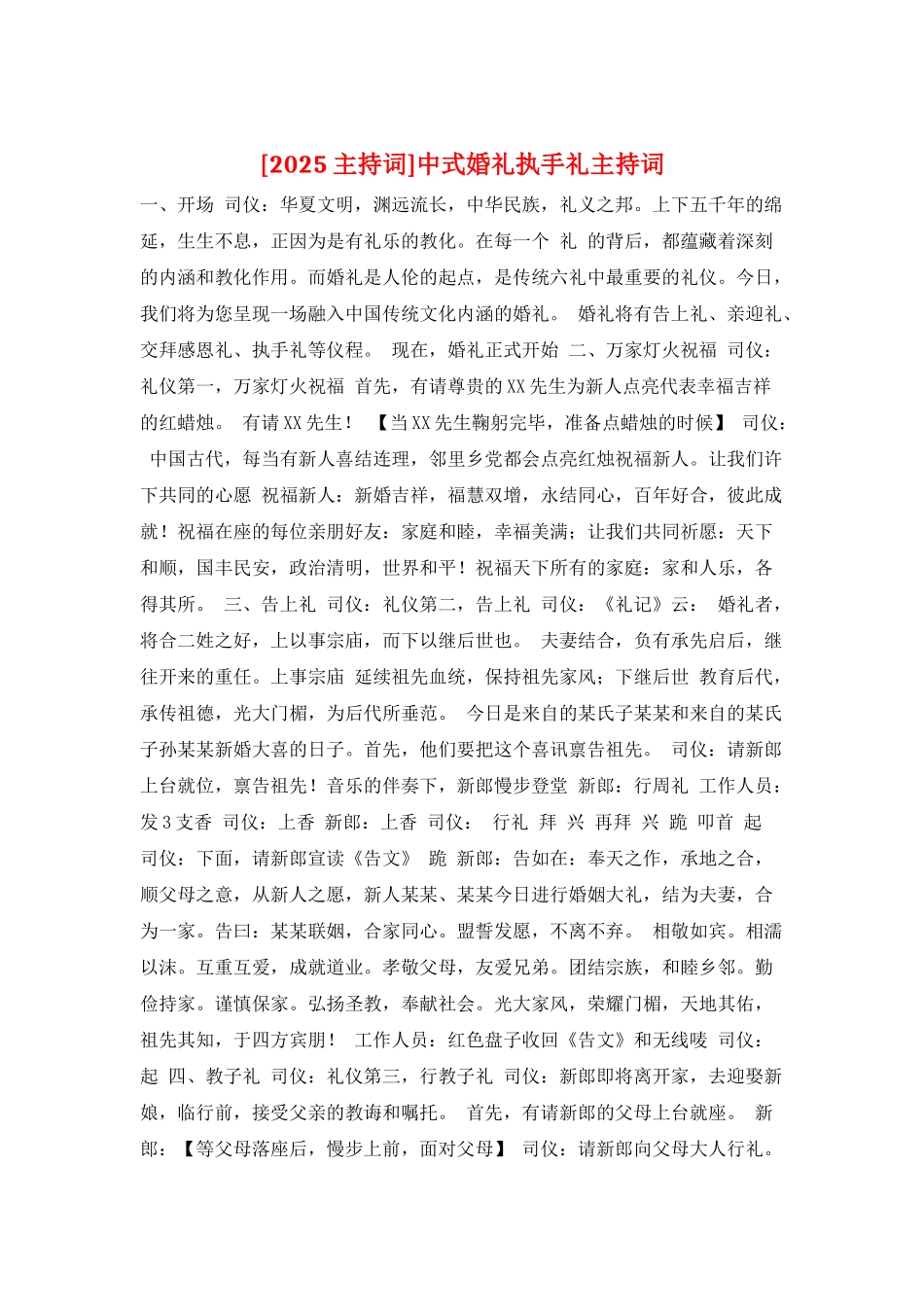 中式婚礼执手礼主持词_第1页