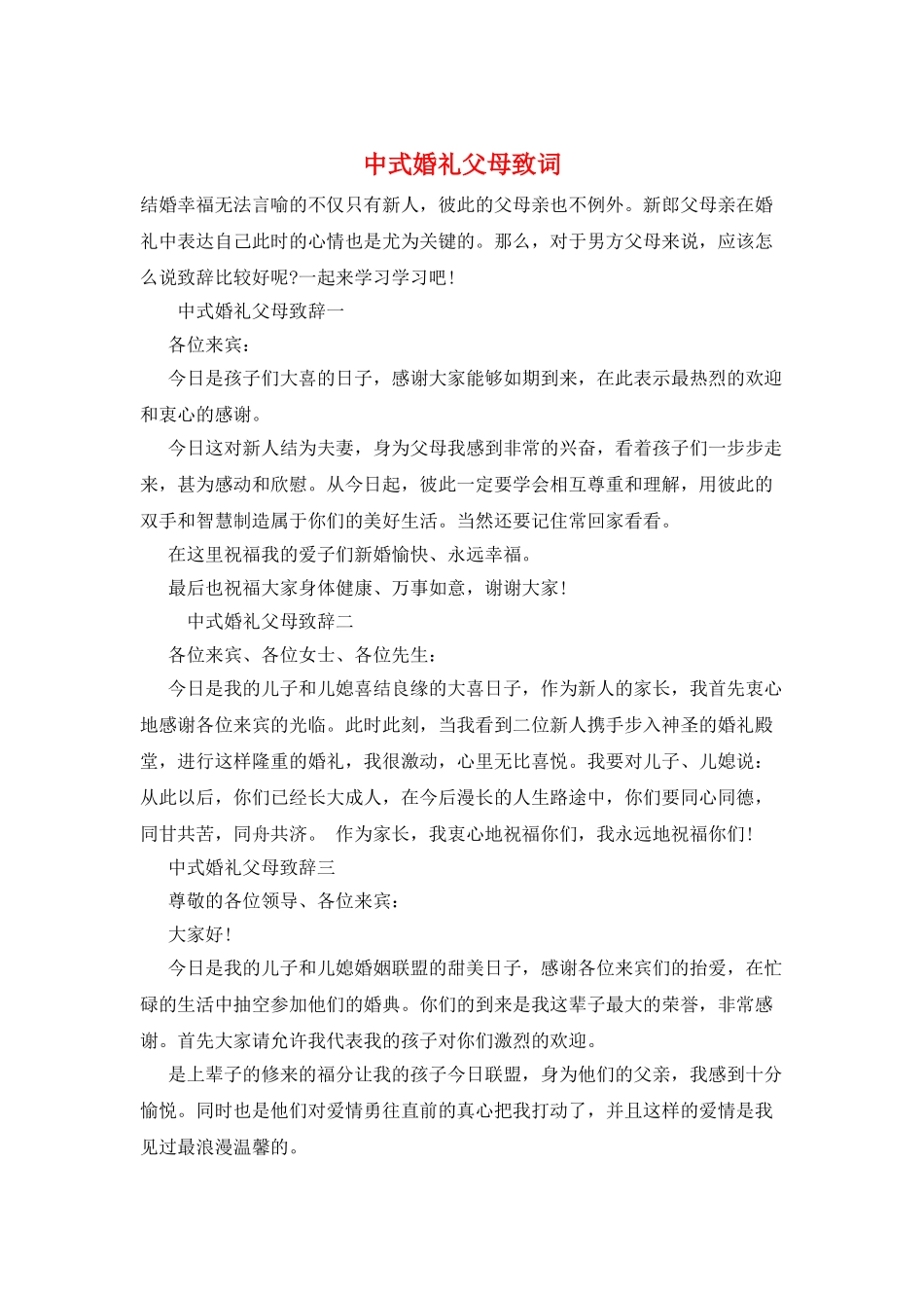 中式婚礼父母致词_第1页