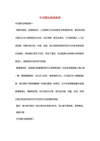 中式婚礼新娘致辞