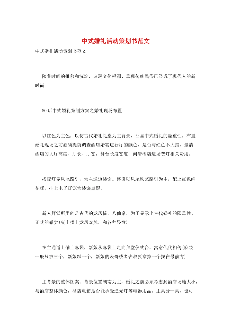 中式婚礼活动策划书范文_第1页