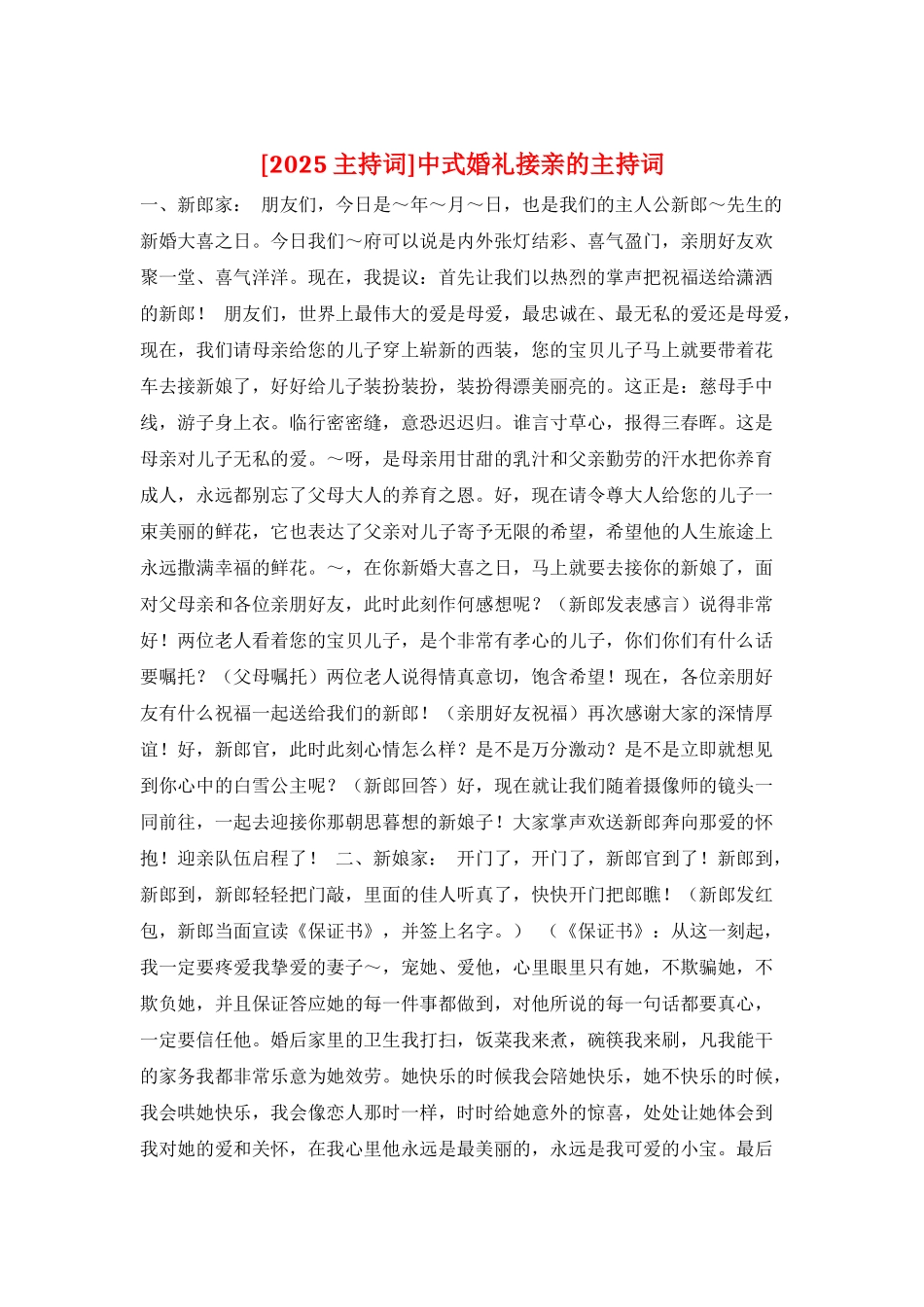 中式婚礼接亲的主持词_第1页