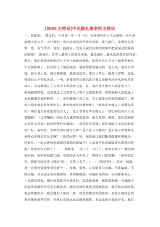 中式婚礼接亲的主持词