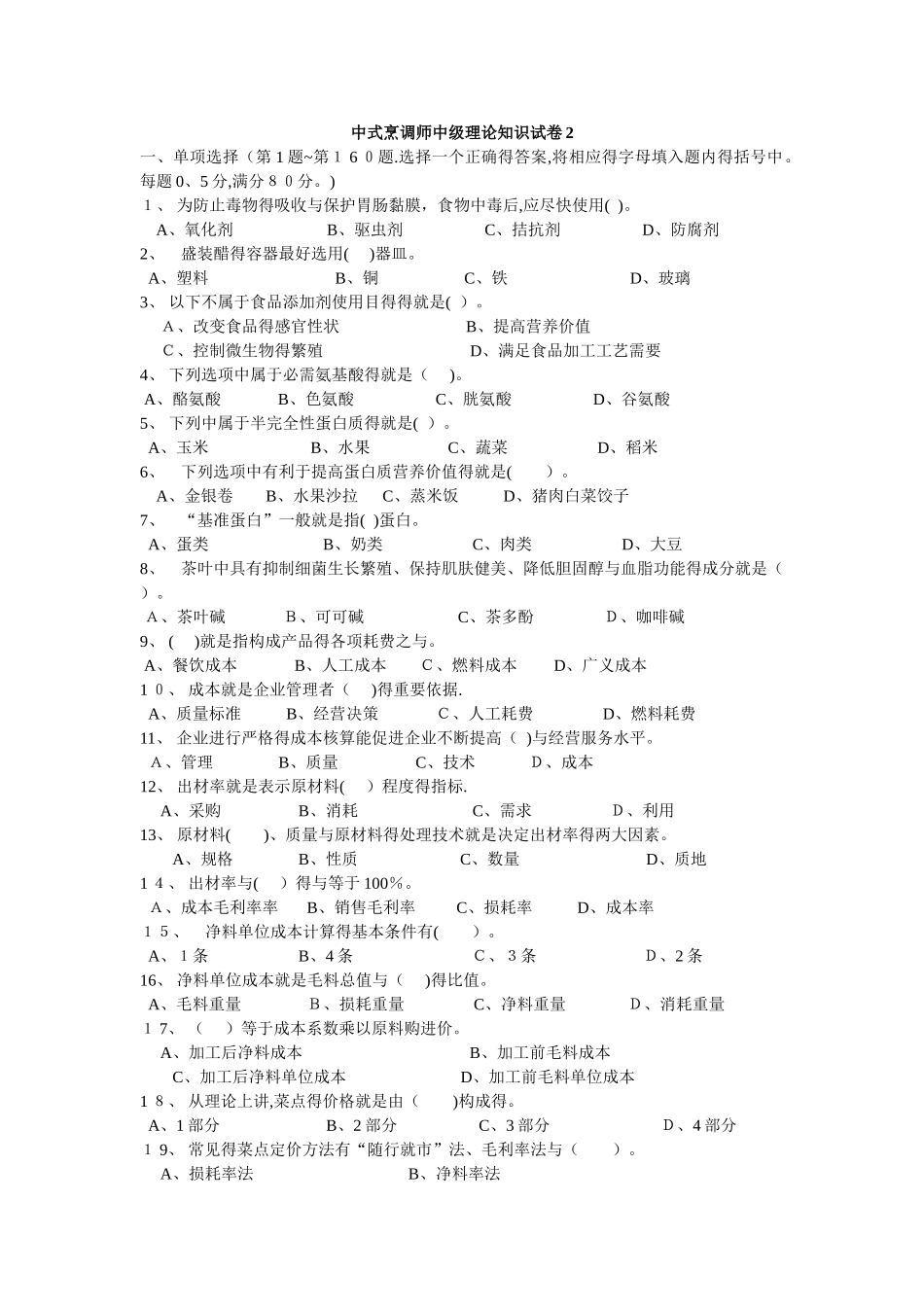 中式烹调师中级理论知识试卷2_第1页