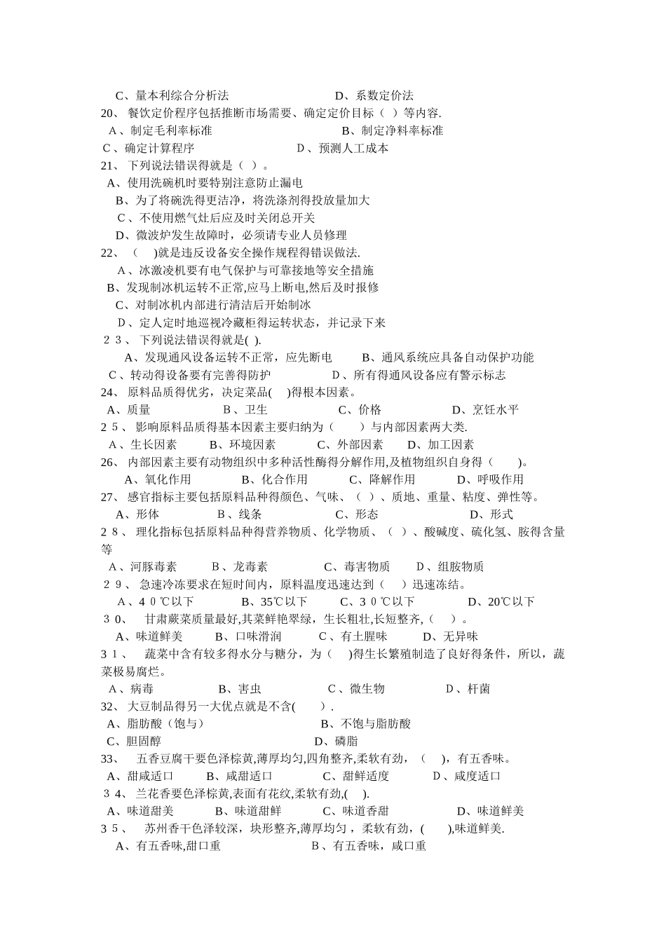 中式烹调师中级理论知识试卷2_第2页