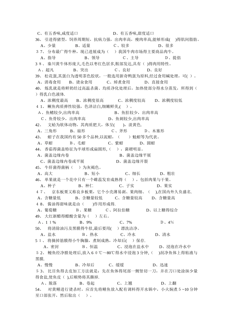 中式烹调师中级理论知识试卷2_第3页