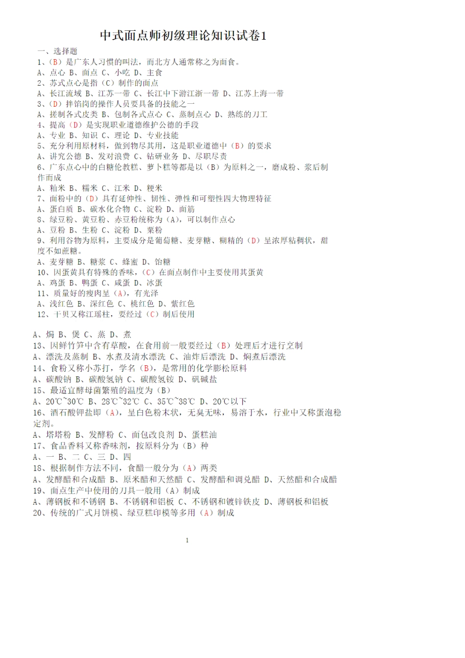 中式面点师初级理论知识试卷1_第1页