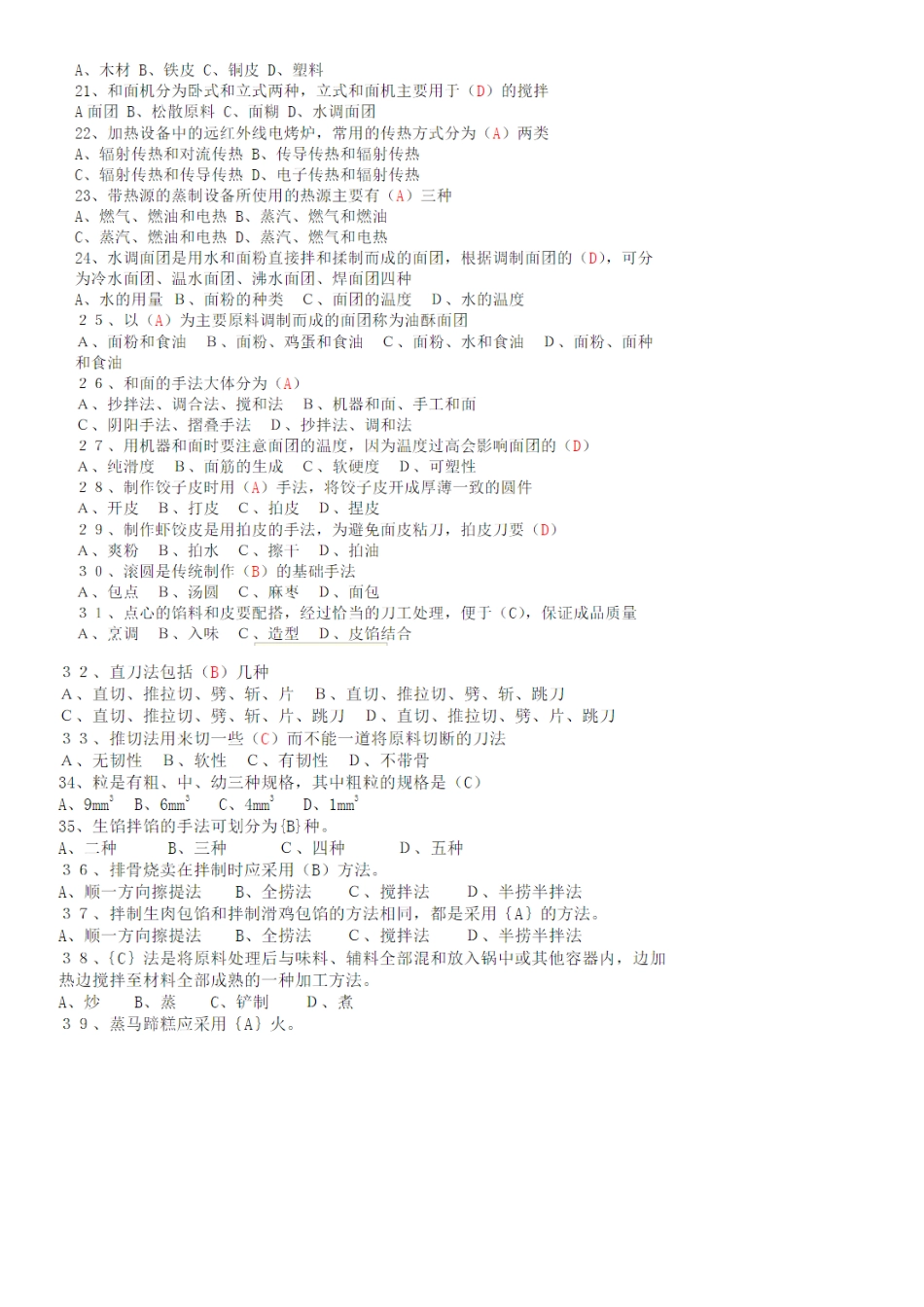 中式面点师初级理论知识试卷1_第2页