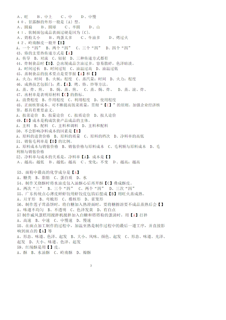 中式面点师初级理论知识试卷1_第3页