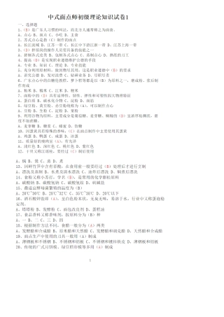 中式面点师初级理论知识试卷1