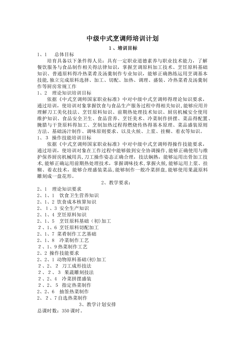 中式烹调师中级教学计划大纲_第1页