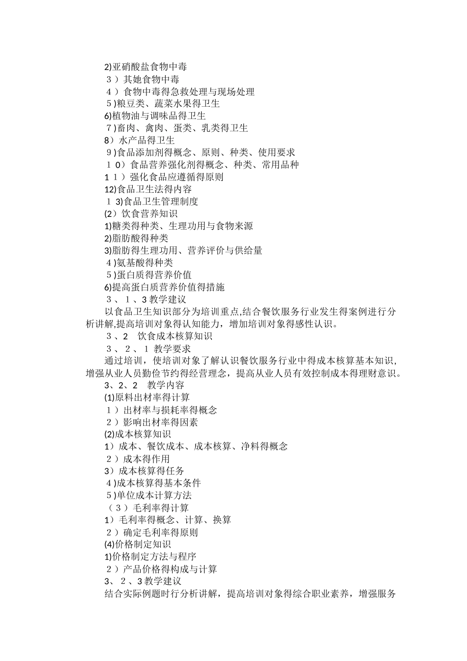 中式烹调师中级教学计划大纲_第3页