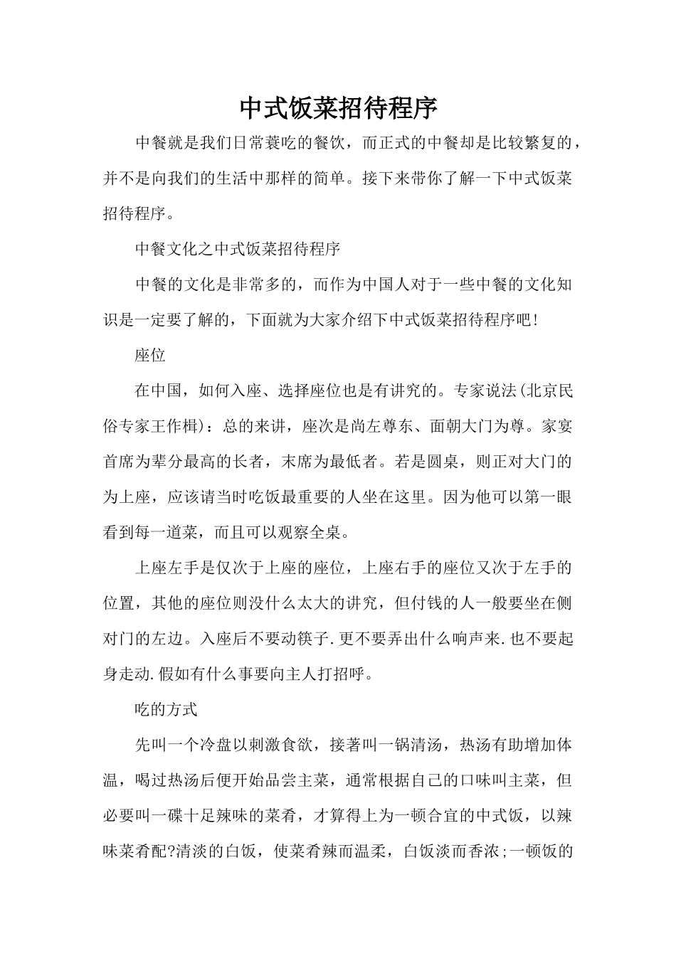 中式饭菜招待程序（标准版）_第1页