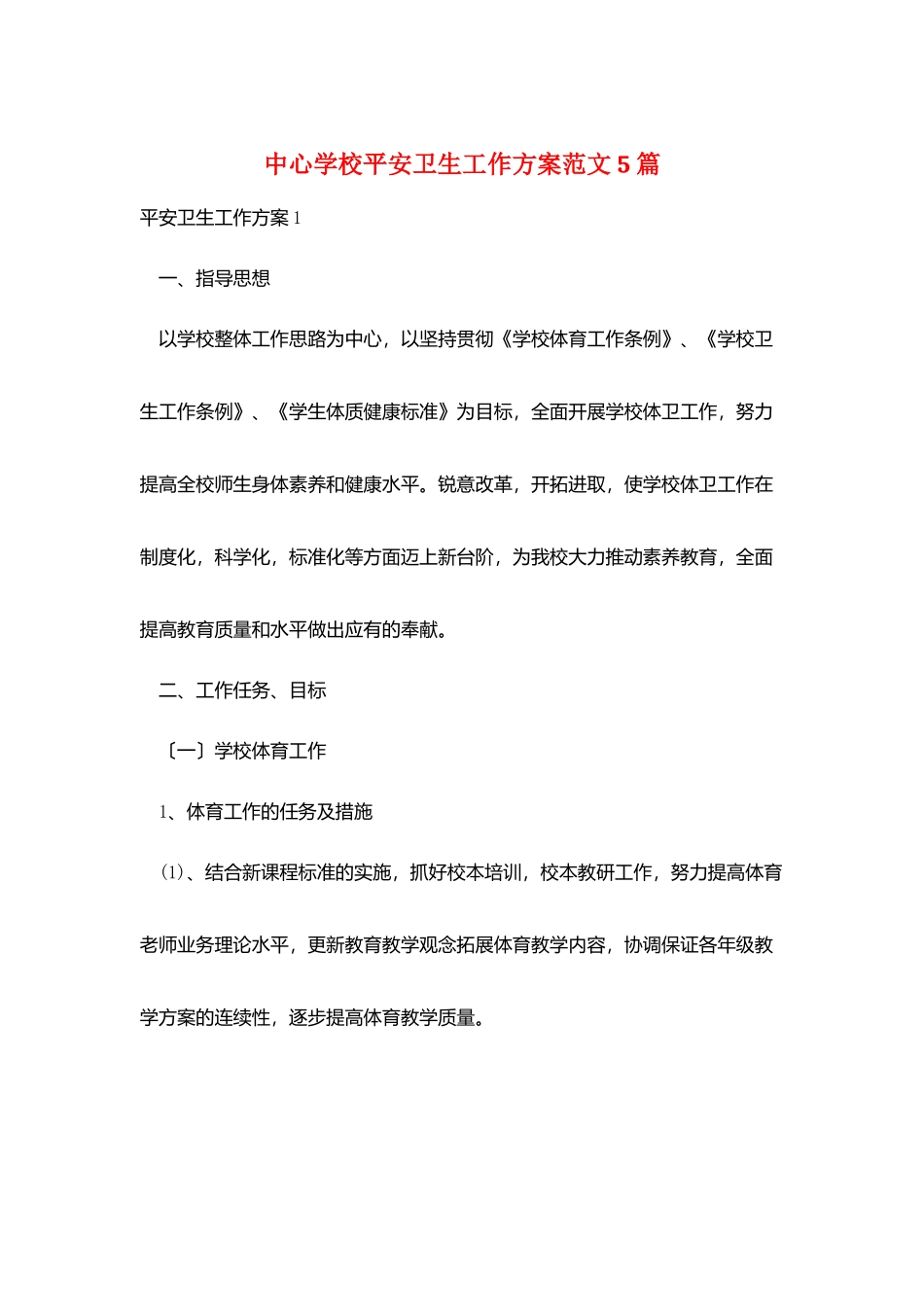 中心学校安全卫生工作计划范文5篇_第1页