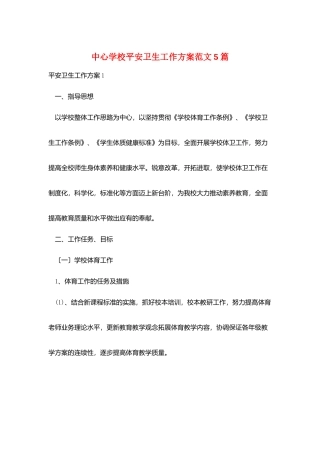 中心学校安全卫生工作计划范文5篇
