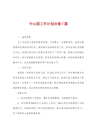 中心园工作计划7篇