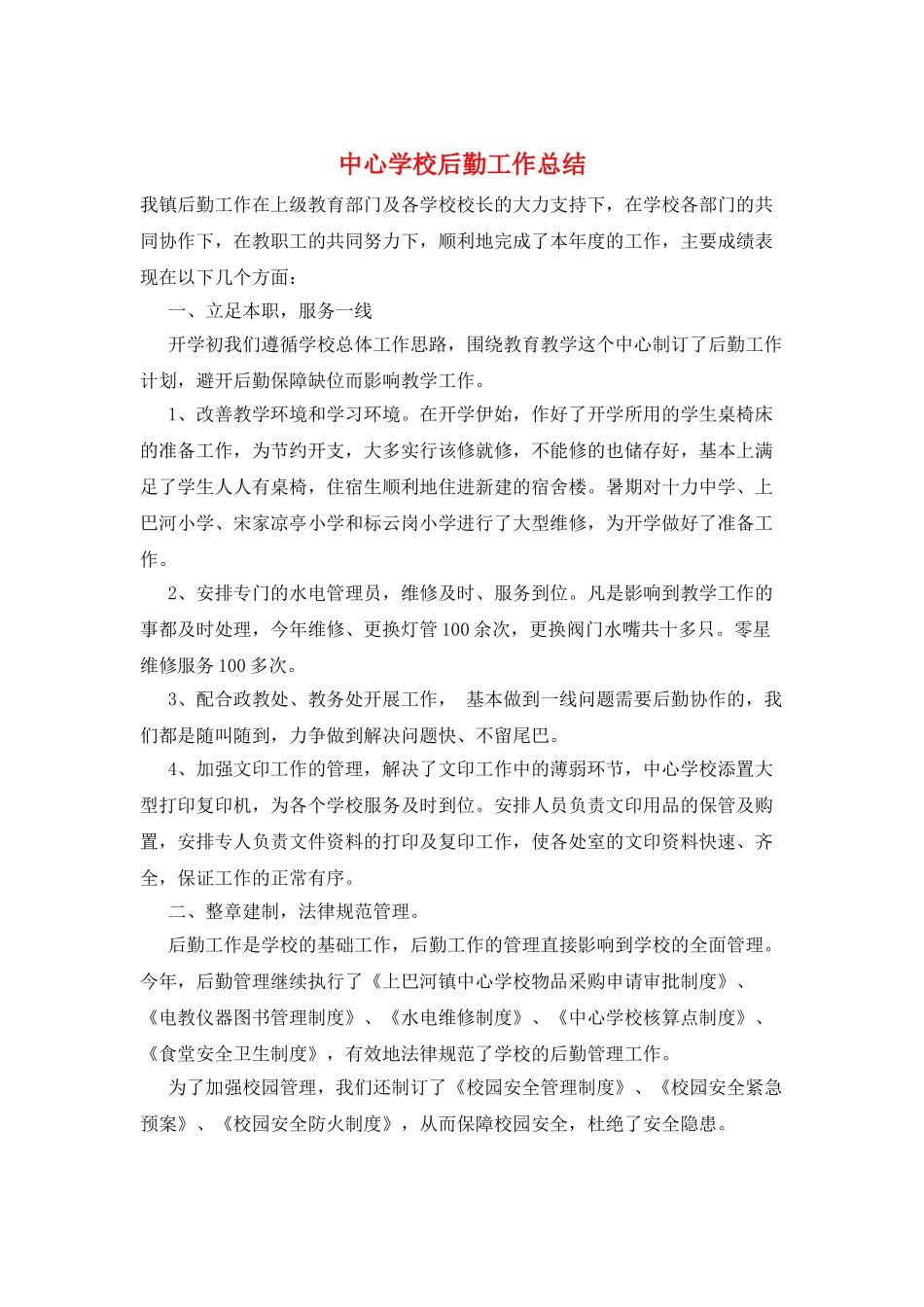 中心学校后勤工作总结_第1页
