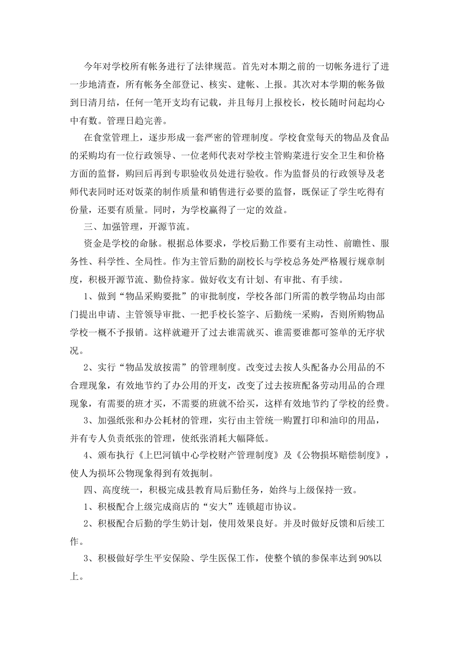 中心学校后勤工作总结_第2页