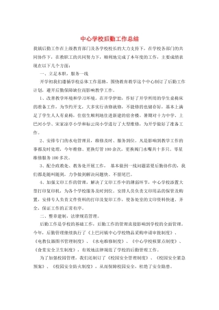 中心学校后勤工作总结