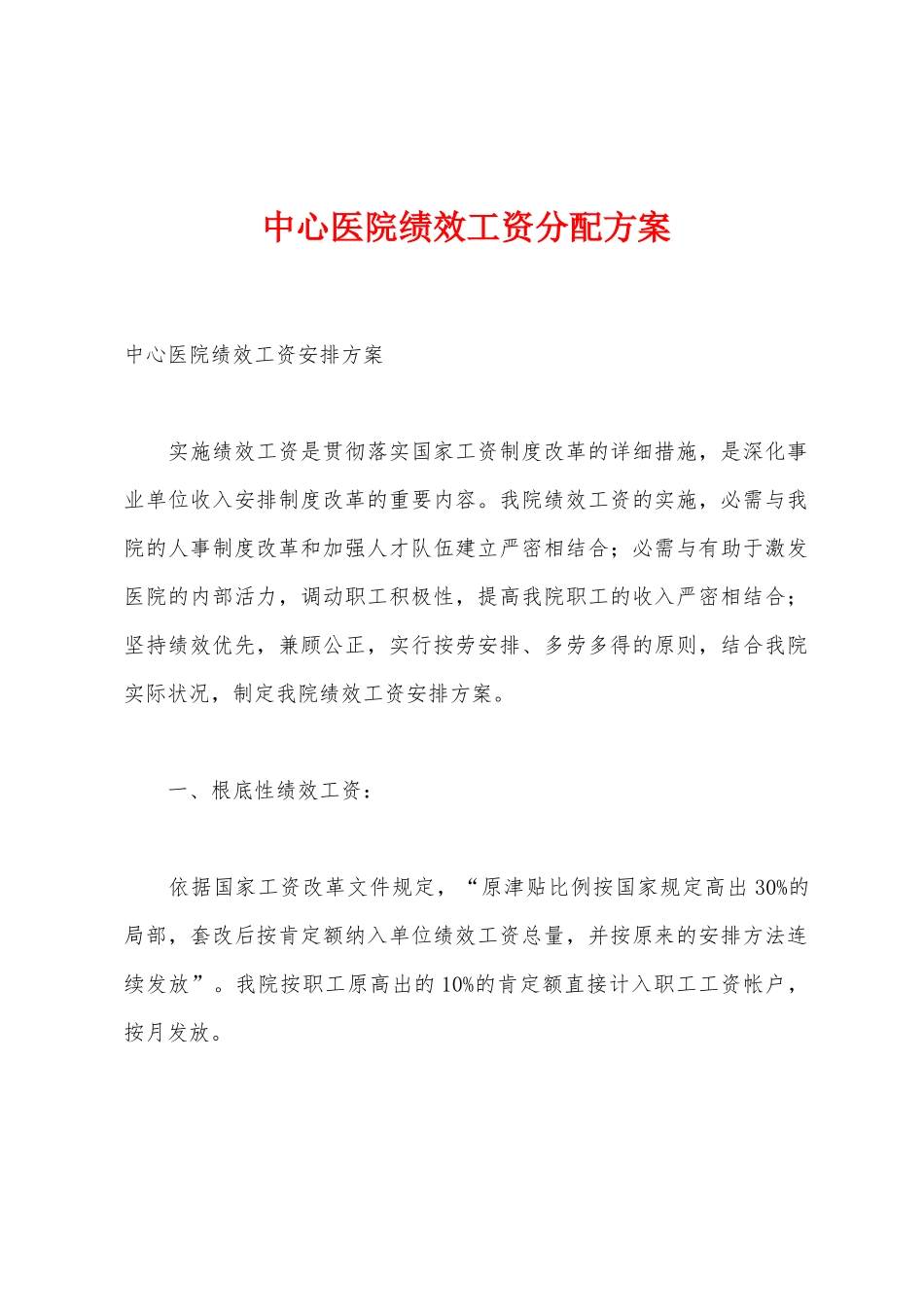 中心医院绩效工资分配方案_第1页