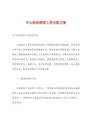 中心医院绩效工资分配方案