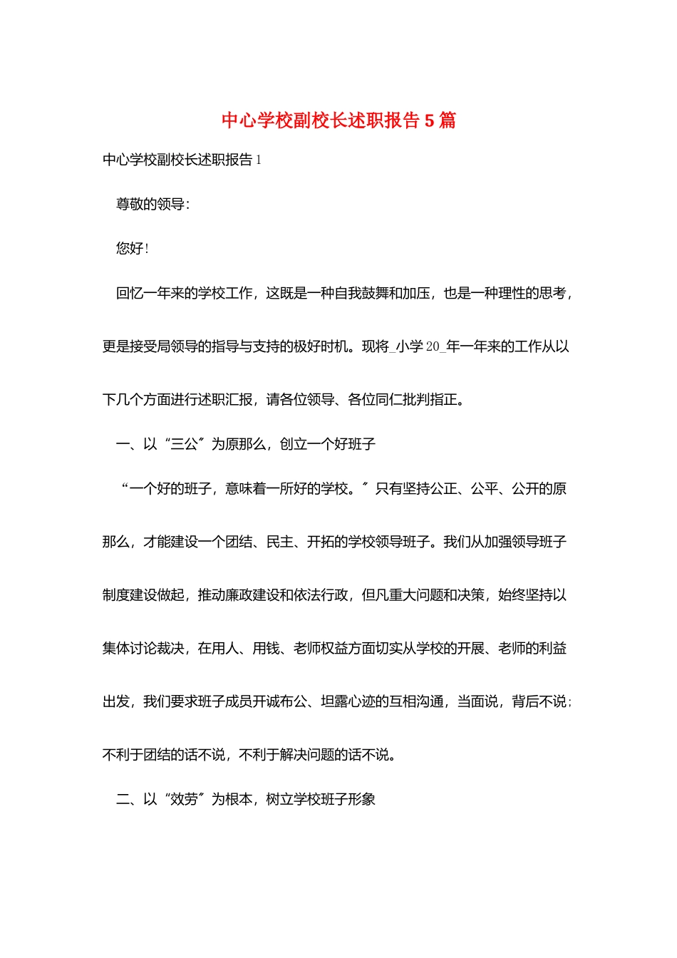中心学校副校长述职报告5篇_第1页