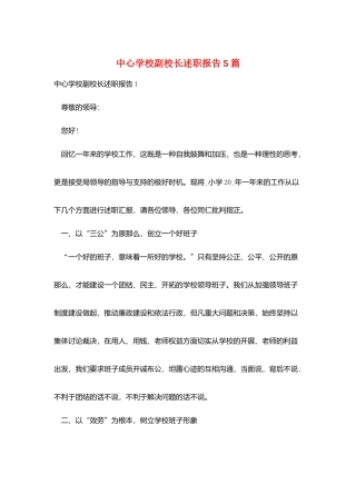 中心学校副校长述职报告5篇
