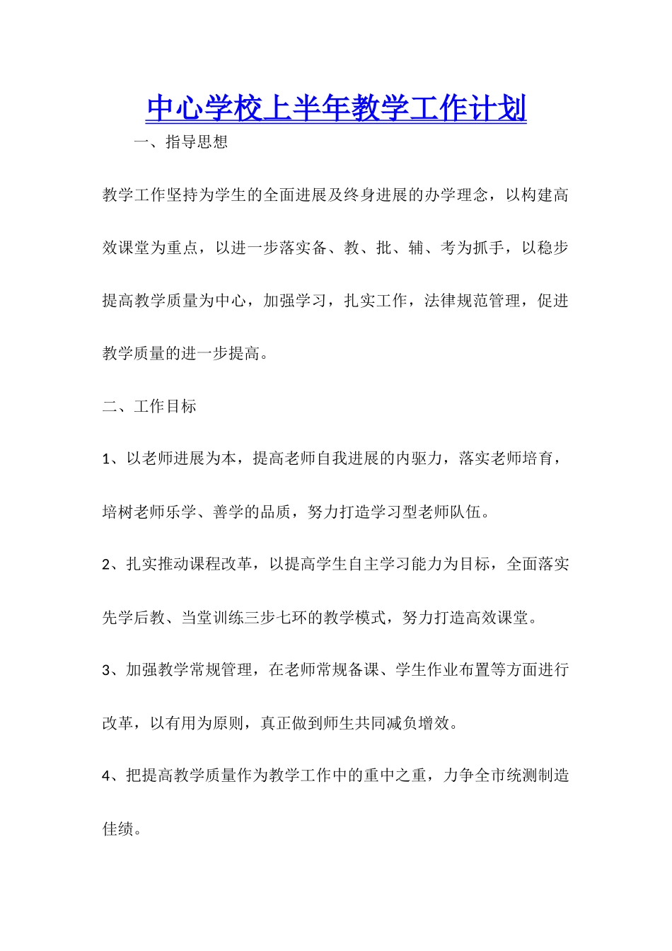 中心学校上半年教学工作计划_第1页