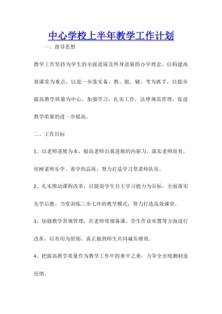 中心学校上半年教学工作计划
