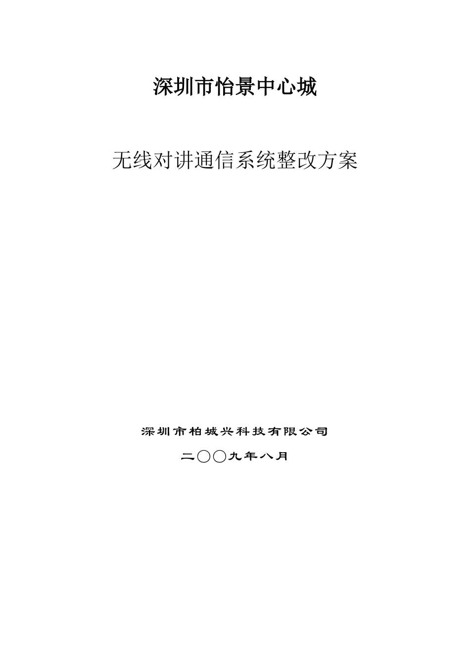 中心城无线对讲通信整改方案_第1页